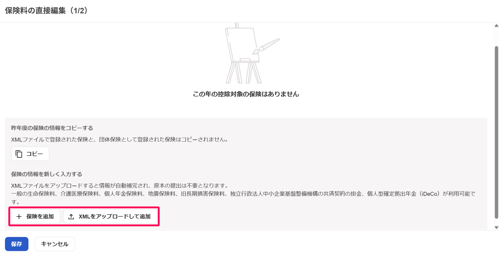 保険料の直接編集画面の［＋保険を追加］または［XMLをアップロードして追加］ボタンを指し示しているスクリーンショット

