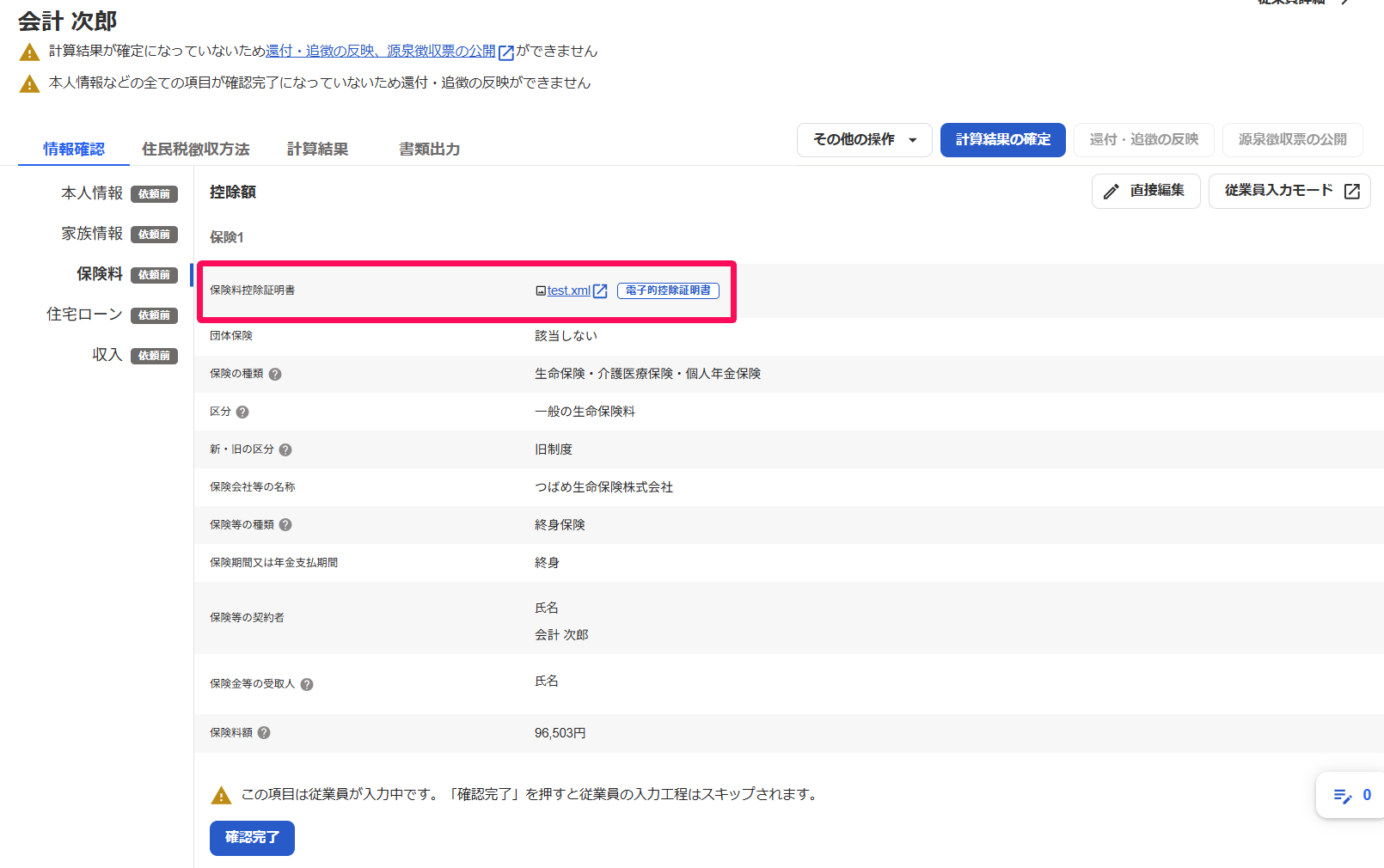 ［保険料］タブの「保険料控除証明書」欄を指し示しているスクリーンショット