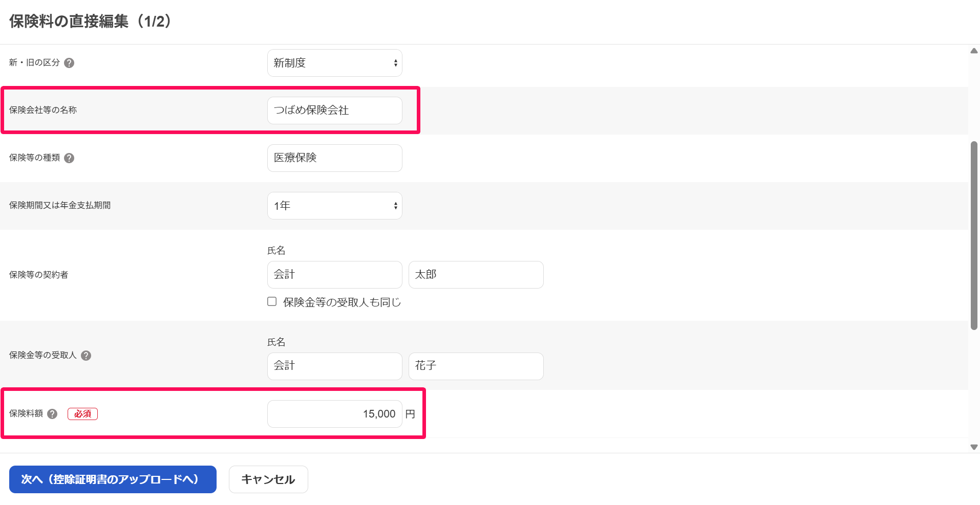 保険料の直接編集画面の「保険会社等の名称」と「保険料額」を指し示しているスクリーンショット