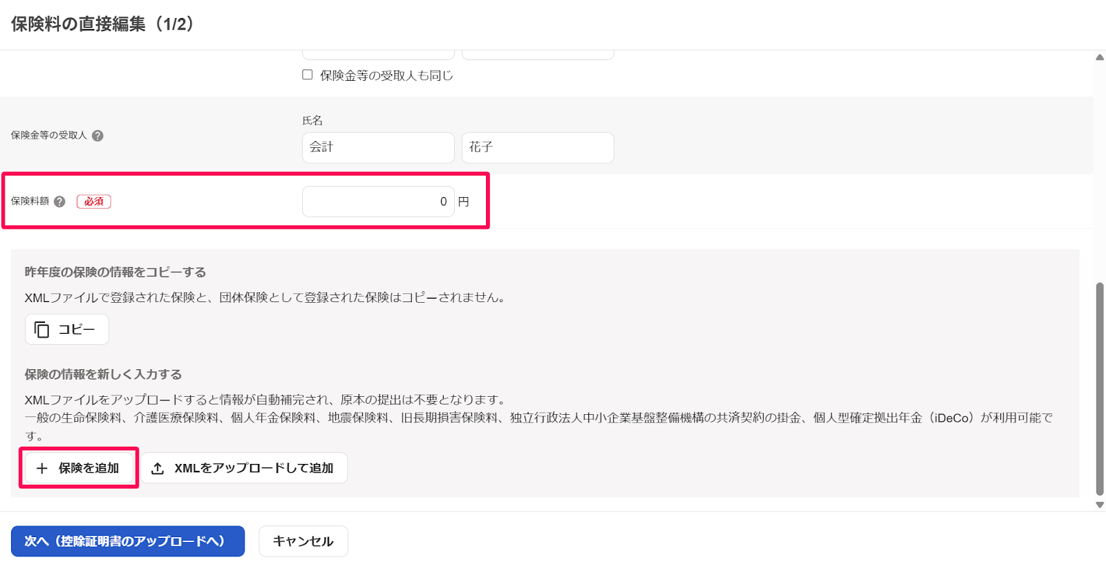 保険料の直接編集画面の「保険料額」と［＋保険を追加］を指し示しているスクリーンショット