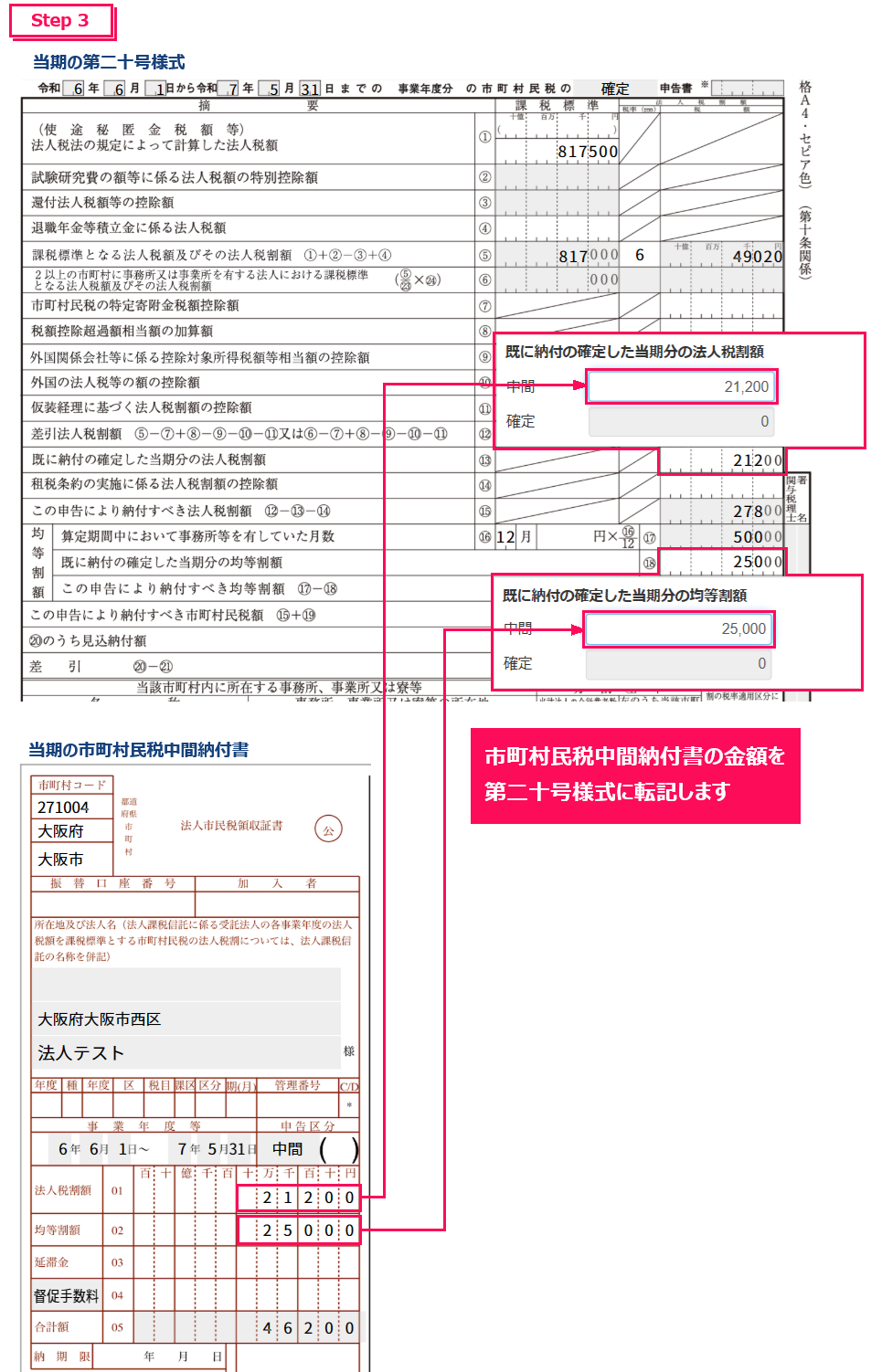 中間納付書の金額を第二十号様式に転記しますと記載された画像