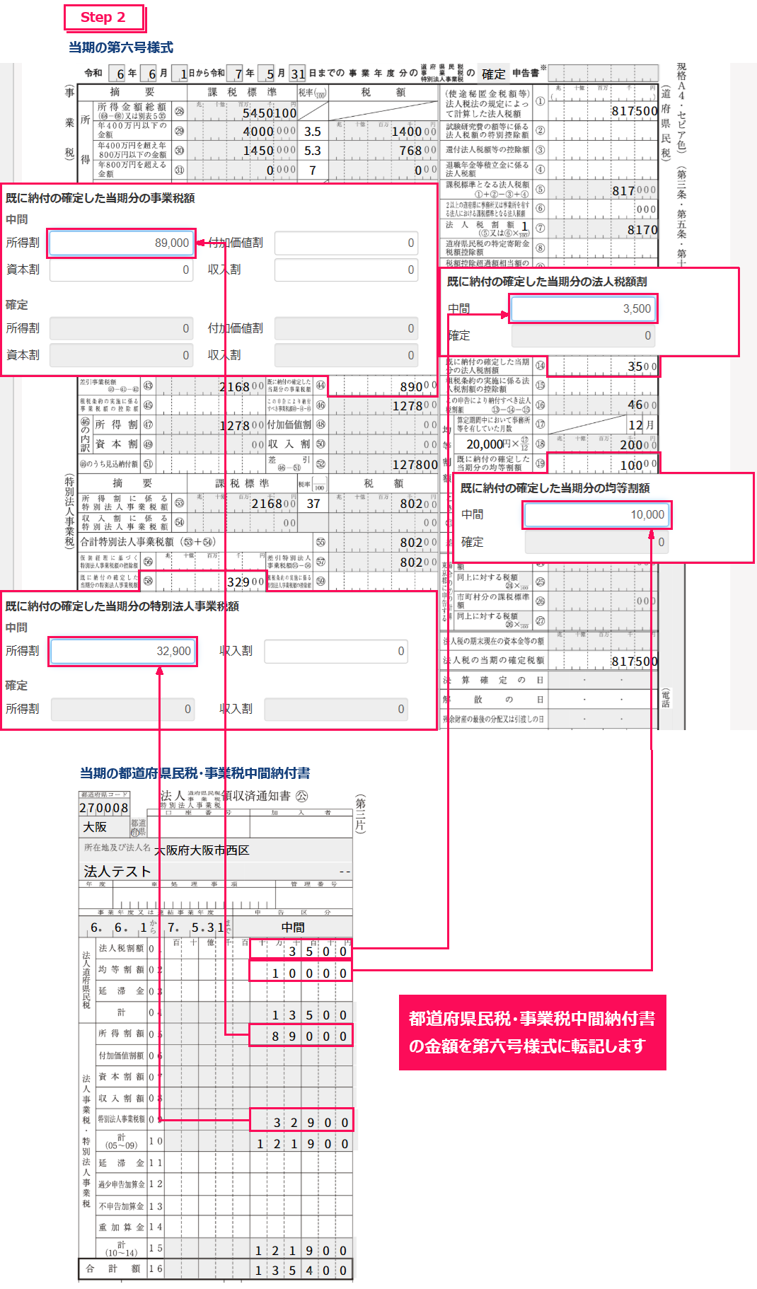 法人ガイド】3-3.当期の中間納付金額を別表五（二）・六号様式・二十号