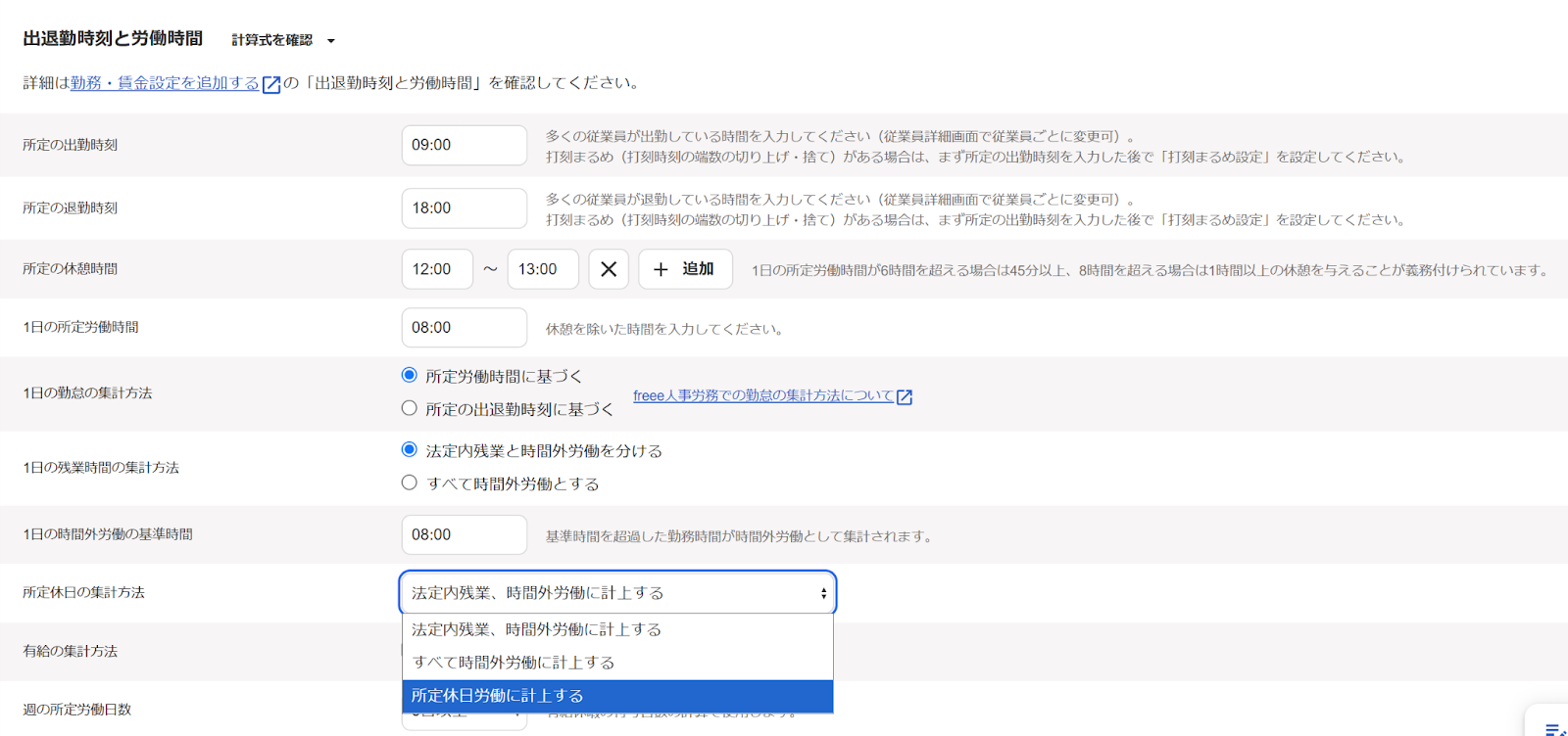 「所定休日労働の集計方法」で「所定休日労働に計上する」を選択している画面のスクリーンショット