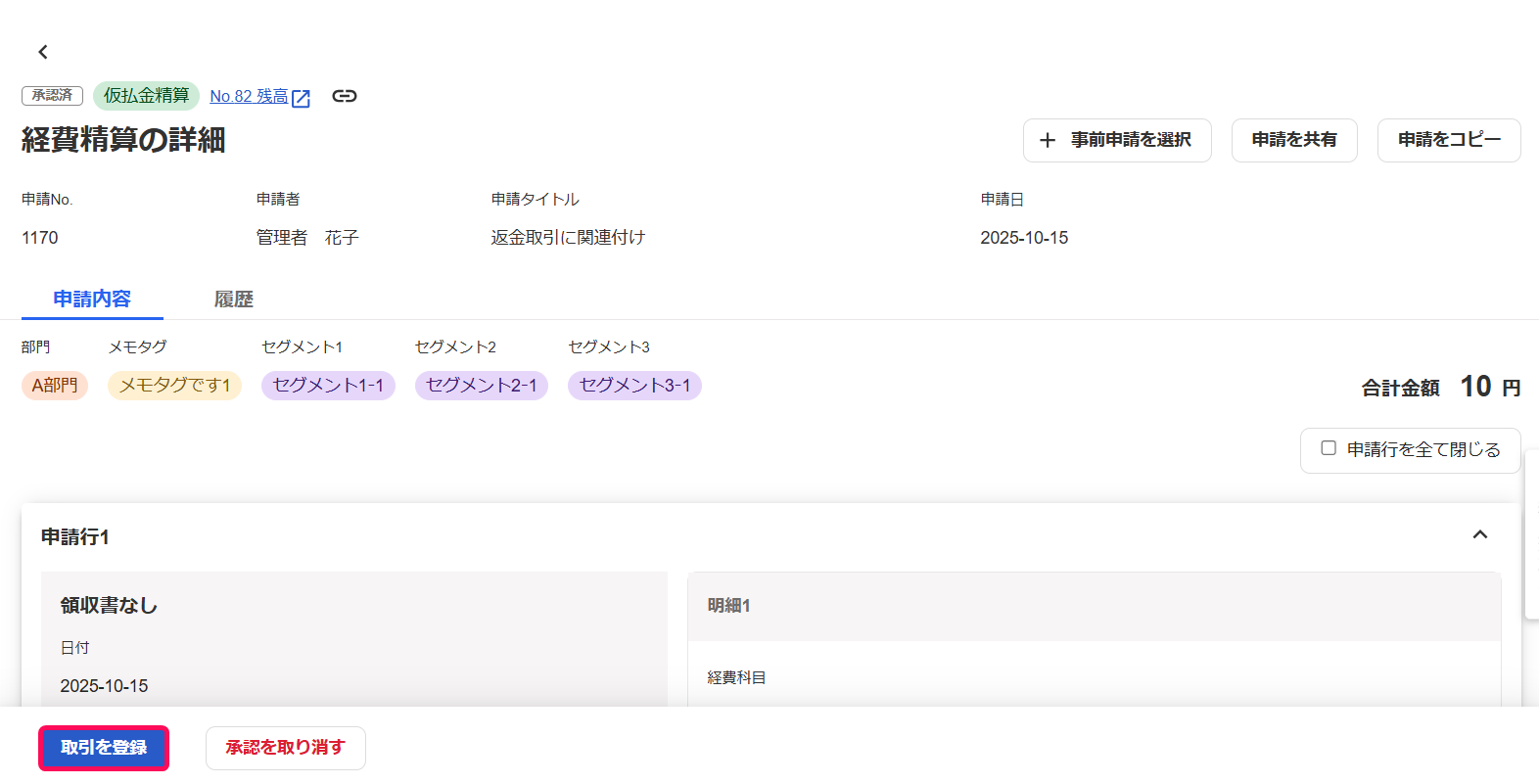 取引を登録ボタンを指し示すスクリーンショット