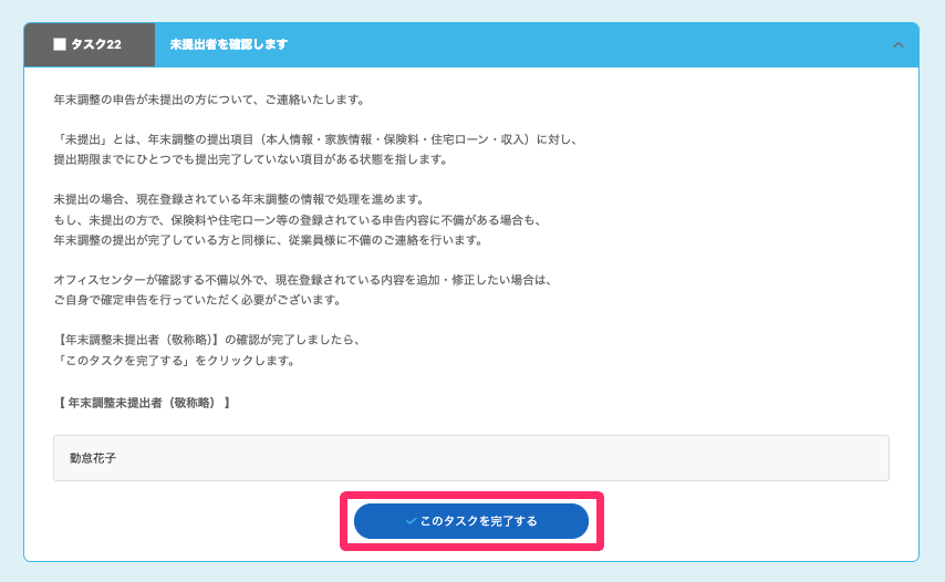 タスク27の画面で［このタスクを完了する］を指し示しているスクリーンショット