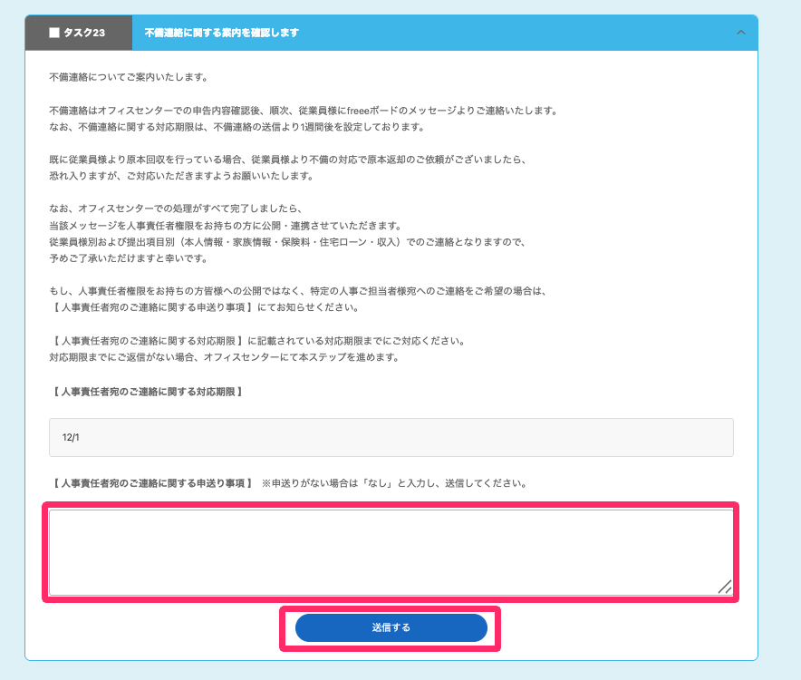タスク28の画面で申し送り事項入力欄と［送信する］を指し示しているスクリーンショット