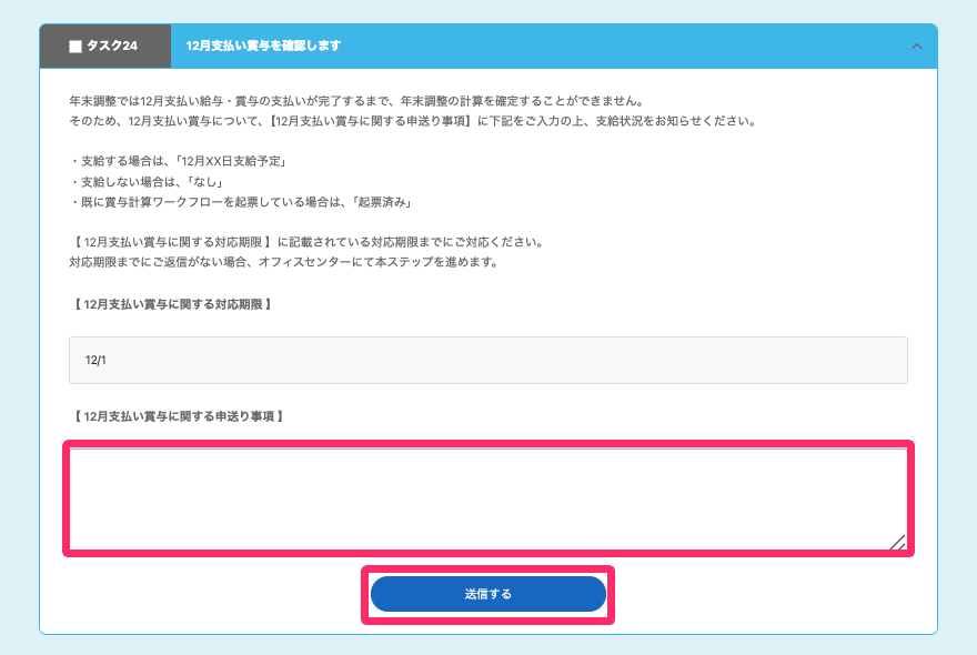 タスク29の画面で【 12月支払い賞与に関する申送り事項 】と［送信する］を指し示しているスクリーンショット