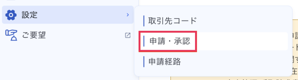 申請承認項目を指し示しているスクリーンショット