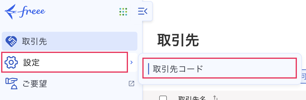 引き取り先確定。 freee会計で取引先を登録する – freee ヘルプセンター