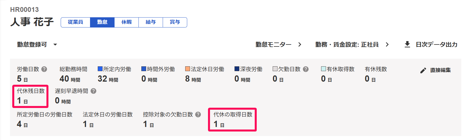 勤怠画面上部の「代休残日数」と「代休の取得日数」を指し示しているスクリーンショット