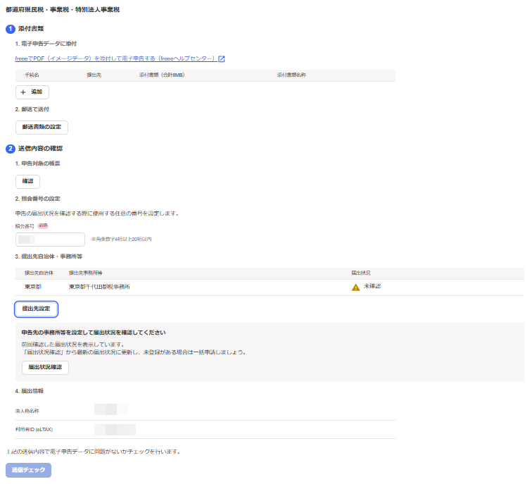 申請・届出書のセットの電子申告を行う – freee ヘルプセンター
