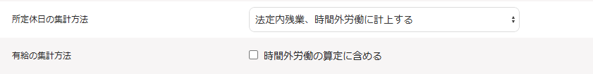 「所定休日の労働時間」と「有休の集計方法」欄のスクリーンショット