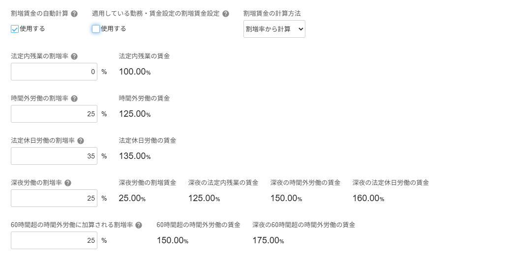 「基本給と割増賃金」項目で「割増率から計算する」を選択した場合のスクリーンショット