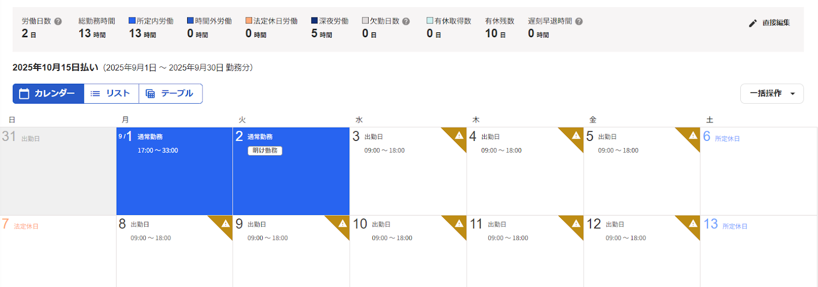 勤怠カレンダー画面で夜勤勤務が2労働日となっているスクリーンショット