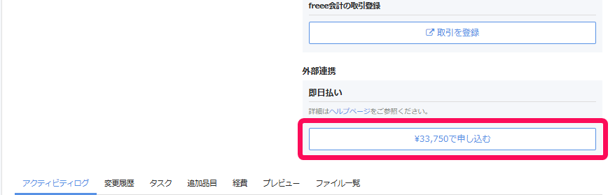 即日払いのボタンを指し示すスクリーンショット