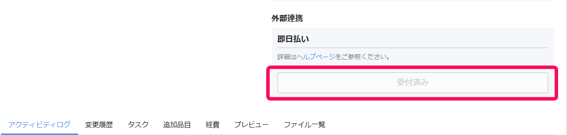 即日払い「受付済み」の表示を指し示すスクリーンショット