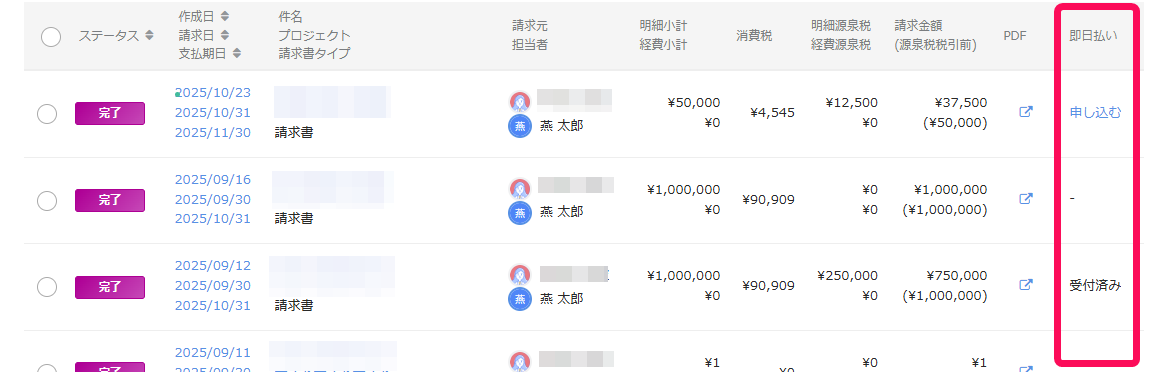 請求書一覧画面の「即日払い」の列を指し示しているスクリーンショット