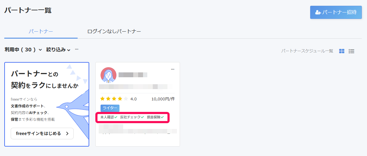 パートナー一覧画面で［本人確認］［反社チェック］［損害保険］の有無を指し示しているスクリーンショット