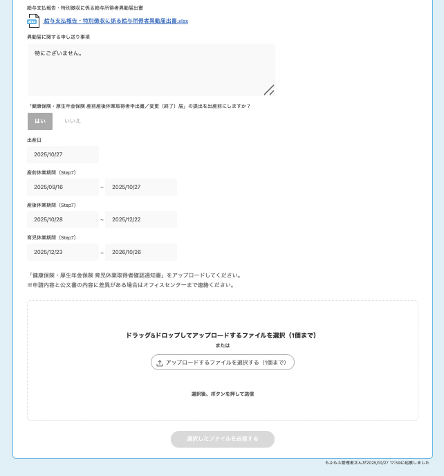 「健康保険・厚生年金保険 育児休業取得者申出書(新規・延長)/終了届」の申請をしてください画面のスクリーンショット