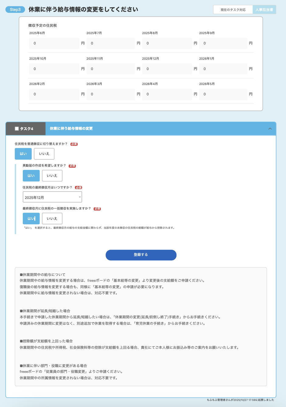 休業に伴う給与情報の変更をしてください画面のスクリーンショット