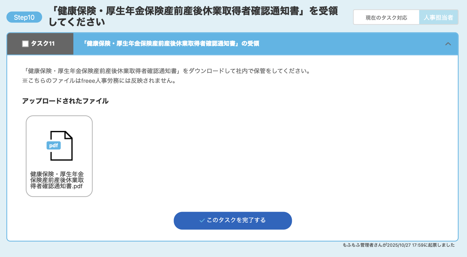 「健康保険・厚生年金保険産前産後休業取得者確認通知書」を受領してください画面のスクリーンショット