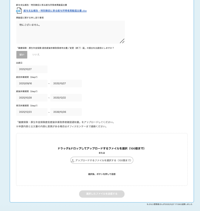 「健康保険・厚生年金保険産前産後休業取得者申出書／変更（終了）届」の申請をしてください画面のスクリーンショット