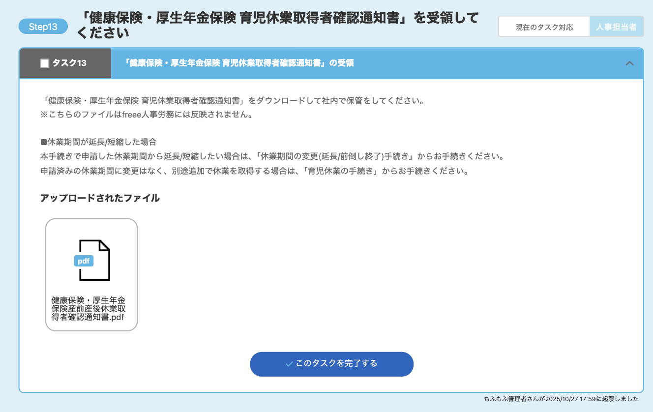 「健康保険・厚生年金保険 育児休業取得者確認通知書」を受領をしてください画面のスクリーンショット