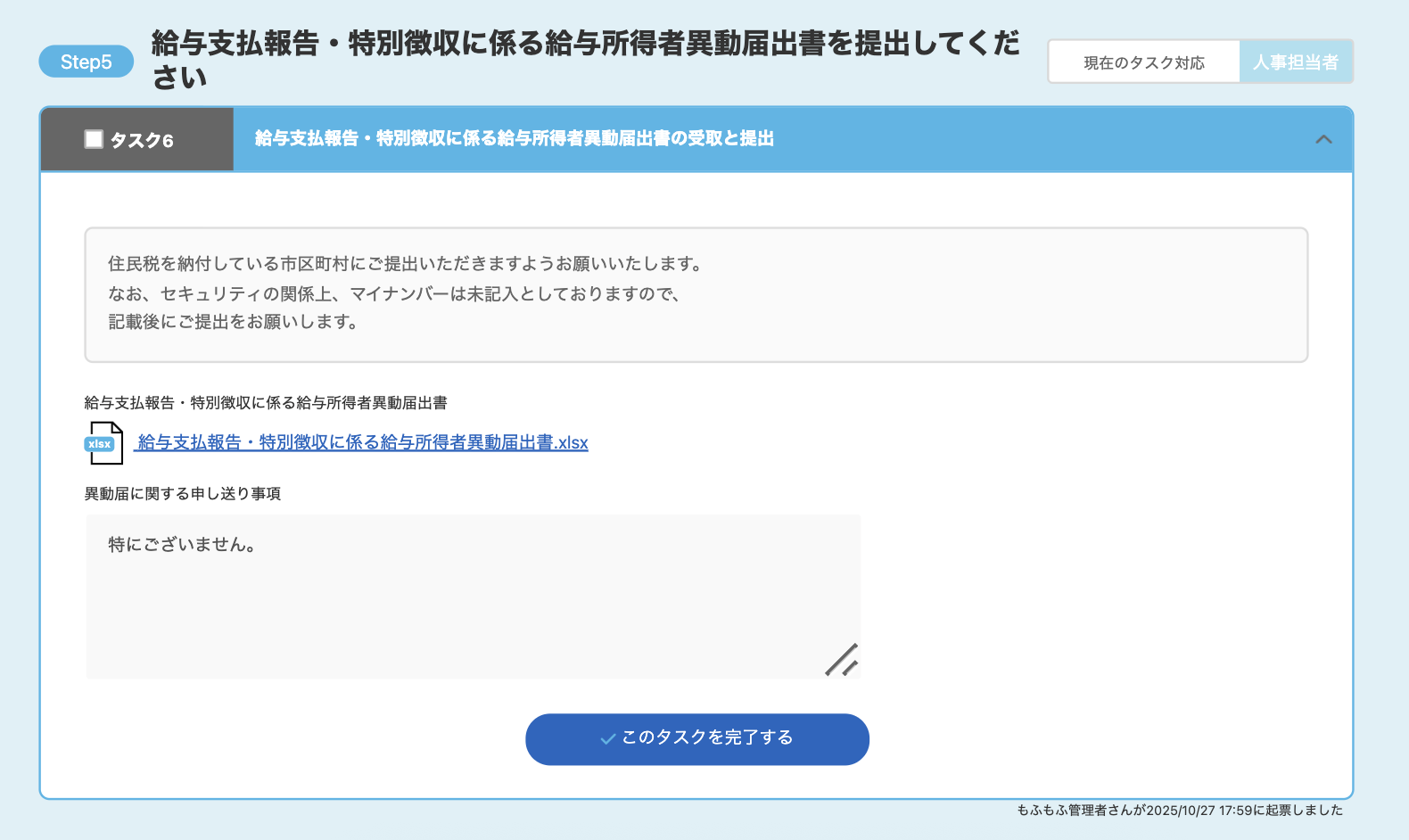 給与支払報告・特別徴収に係る給与所得者異動届出書を提出してください画面のスクリーンショット