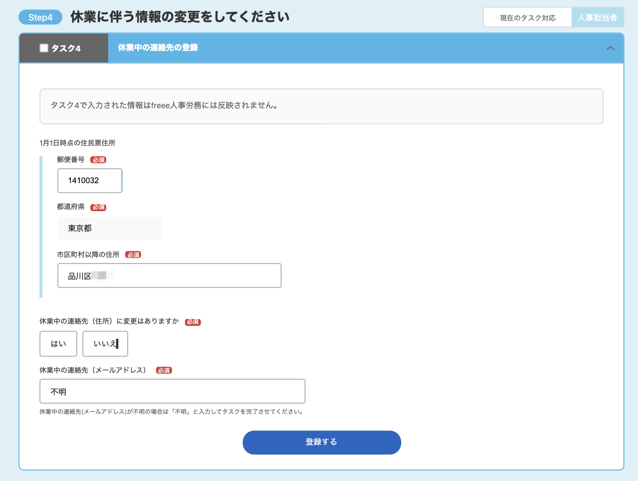 休業に伴う情報の変更をしてくださいの休業中の連絡先の登録画面のスクリーンショット