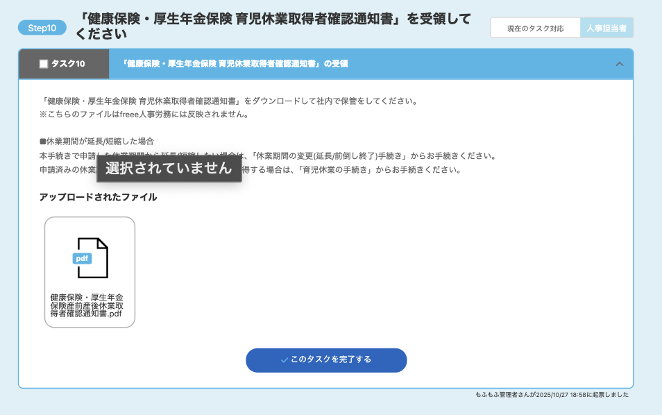 「健康保険・厚生年金保険 育児休業取得者確認通知書」を受領してください画面のスクリーンショット
