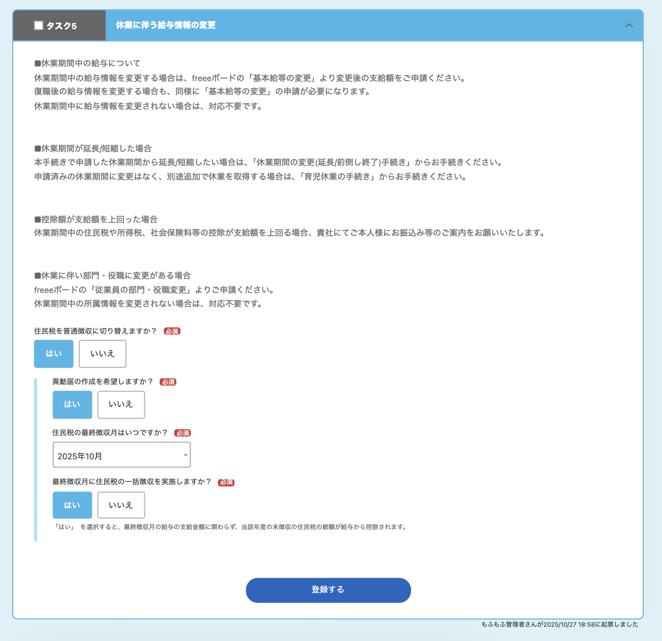休業に伴う情報の変更をしてくださいの休業に伴う給与情報の変更画面のスクリーンショット