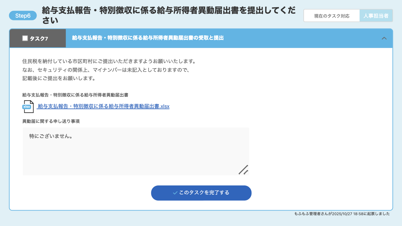 給与支払報告・特別徴収に係る給与所得者異動届出書を提出してください画面のスクリーンショット