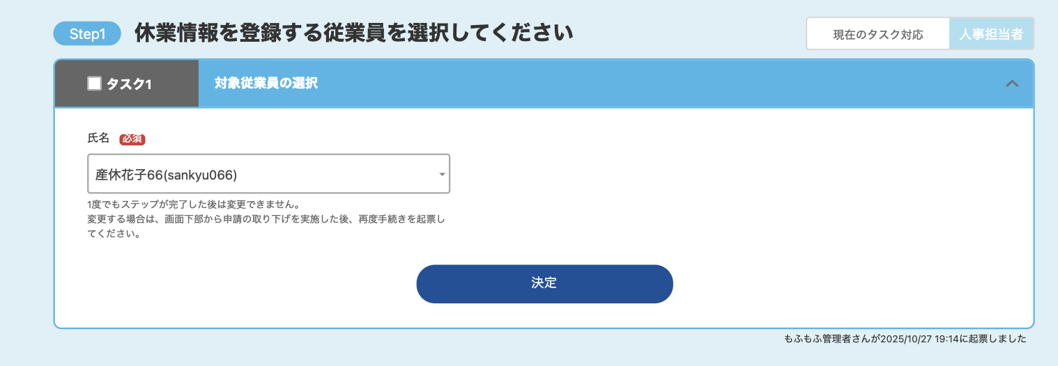 休業情報を登録する従業員を選択してください画面のスクリーンショット