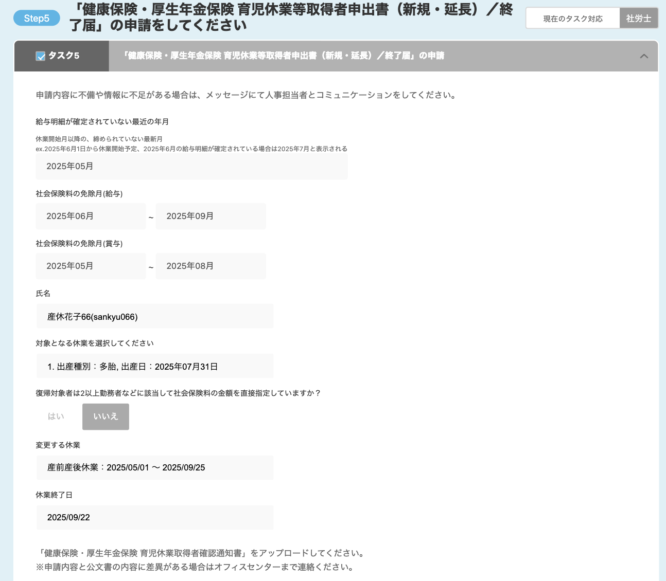 「健康保険・厚生年金保険 育児休業等取得者申出書(新規・延長)/終了届」の申請をしてください画面のスクリーンショット