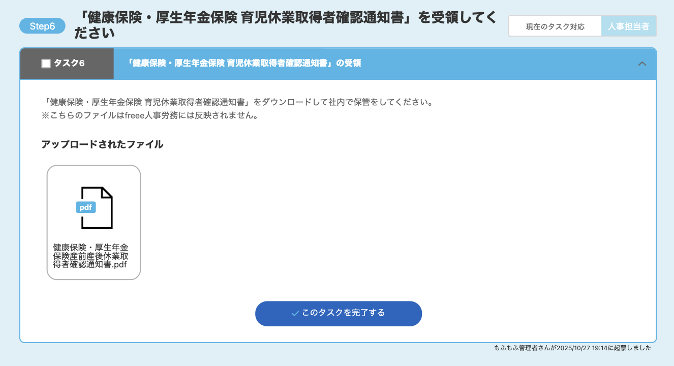「健康保険・厚生年金保険 育児休業取得者確認通知書」を受領してください画面のスクリーンショット
