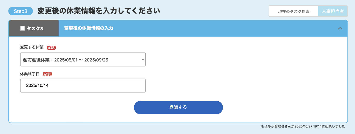変更後の休業情報を入力してください画面のスクリーンショット