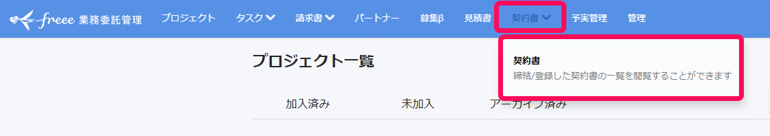 画面上部の［契約書］を指し示しているスクリーンショット