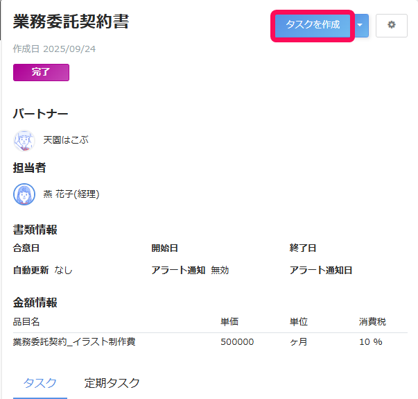 業務委託契約書画面で［タスク作成］を指し示しているスクリーンショット
