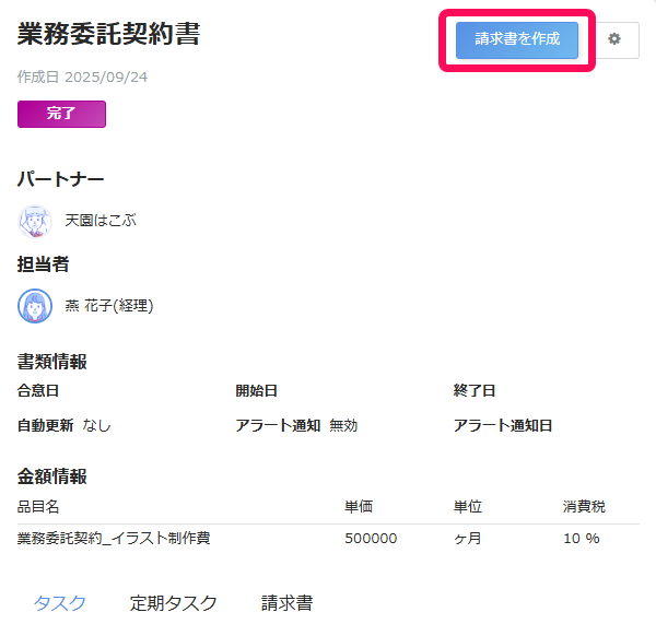業務委託契約書画面で［請求書を作成］を指し示しているスクリーンショット