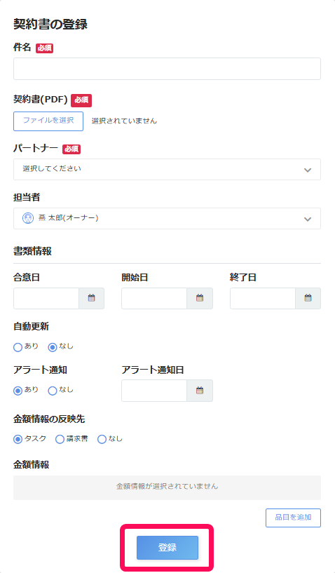 契約書の登録画面で［登録］ボタンを指し示しているスクリーンショット