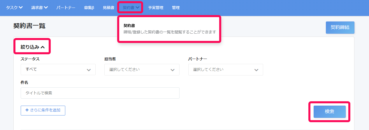 契約書一覧画面で［契約書］［絞り込み］［検索］を指し示しているスクリーンショット