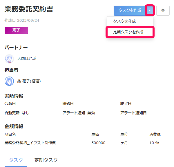 業務委託契約書の［定期タスクを作成］を指し示しているスクリーンショット
