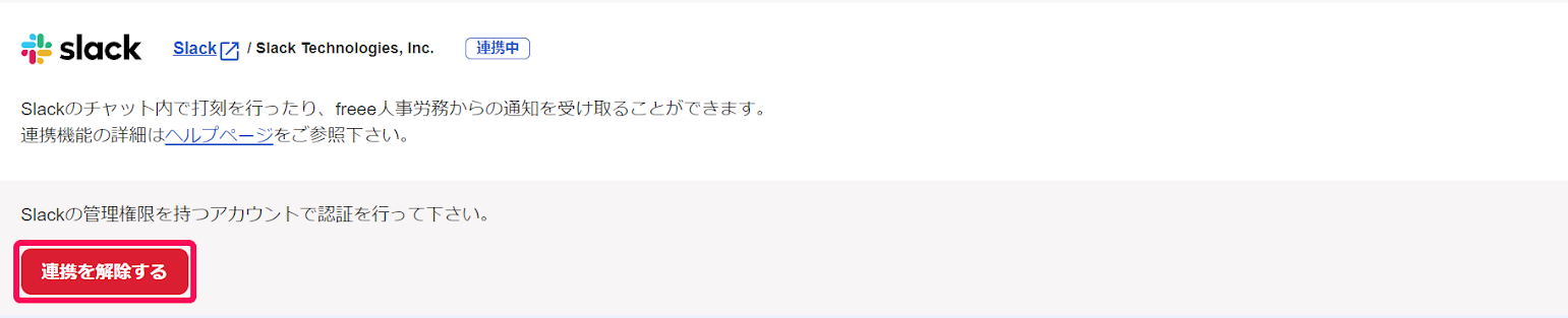 API連携画面のSlackの［連携を解除する］ボタンを指し示しているスクリーンショット