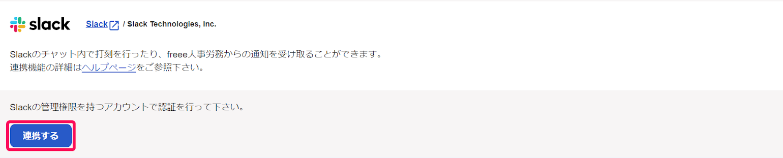 API連携画面のSlackの［連携する］ボタンを指し示しているスクリーンショット