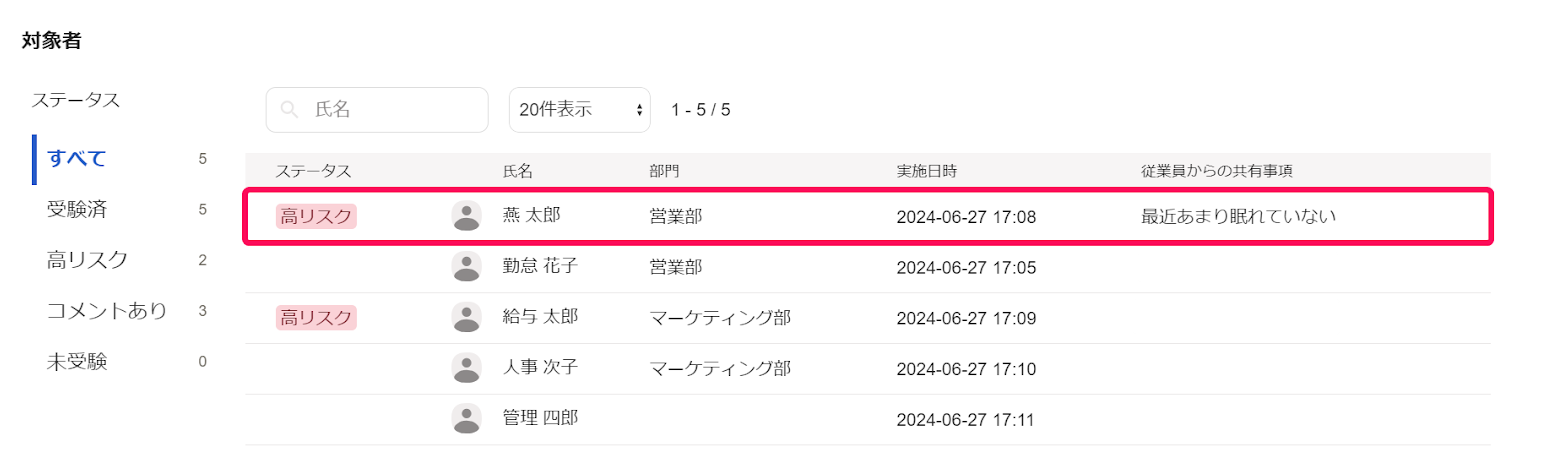 回答結果画面の対象者項目で該当従業員を指し示しているスクリーンショット
