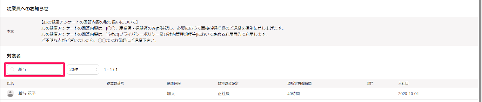 心の健康アンケート詳細画面の［配信設定］タブの対象者項目で検索欄を指し示しているスクリーンショット