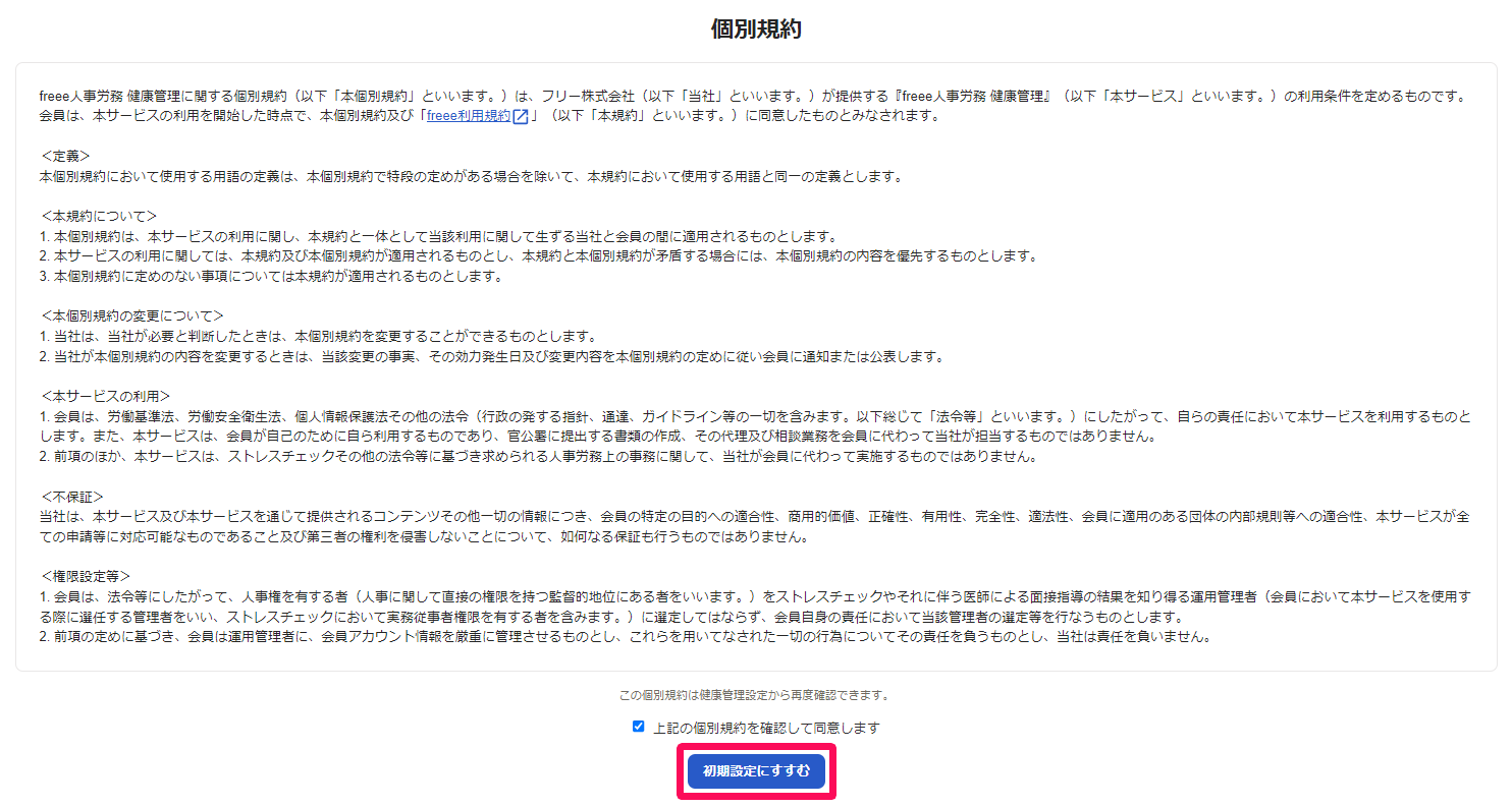 個別規約画面のスクリーンショット