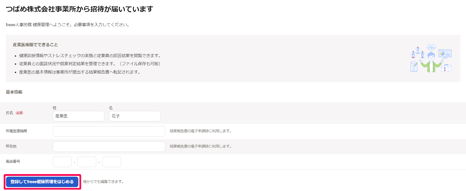 招待画面で［登録してfreee健康管理をはじめる］ボタンを指し示しているスクリーンショット