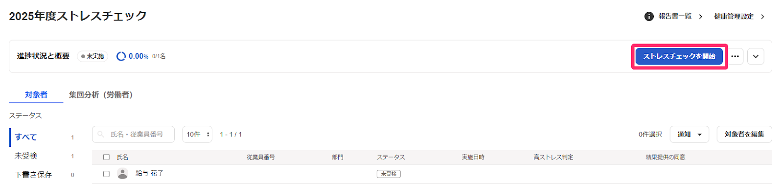 ストレスチェック画面で進捗状況と概要項目のストレスチェックを開始ボタンを指し示しているスクリーンショット