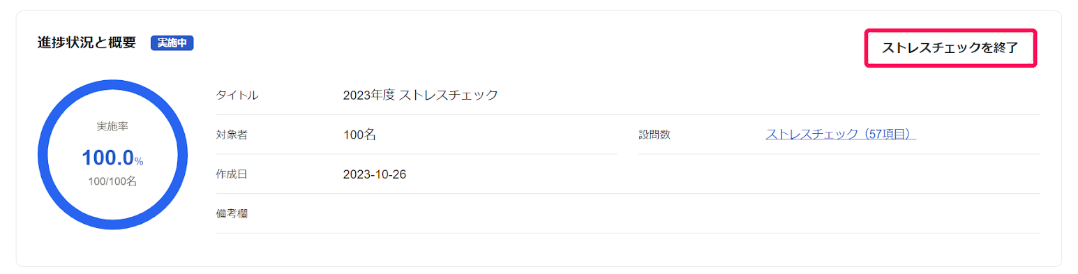 ストレスチェック画面で進捗状況と概要項目のストレスチェック終了ボタンを指し示しているスクリーンショット